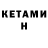 КЕТАМИН VHQ DESIRE HEART